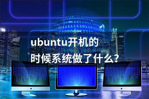 ubuntu开机的时候系统做了什么？