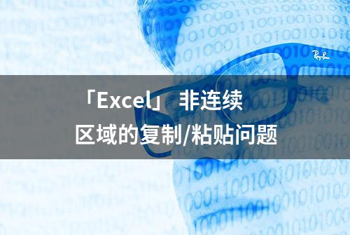 「Excel」 非连续区域的复制/粘贴问题