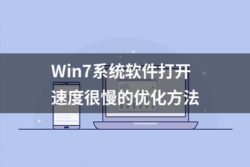 Win7系统软件打开速度很慢的优化方法