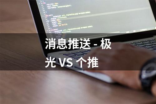 消息推送 - 极光 VS 个推