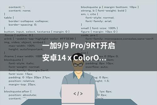 一加9/9 Pro/9RT开启安卓14 x ColorOS升级内测nolog用户招募