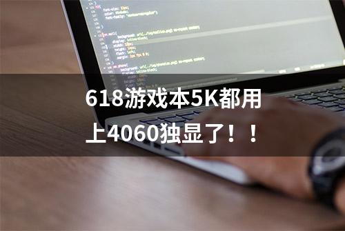 618游戏本5K都用上4060独显了！！