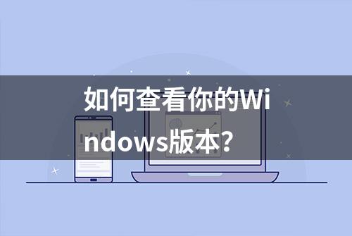 如何查看你的Windows版本？