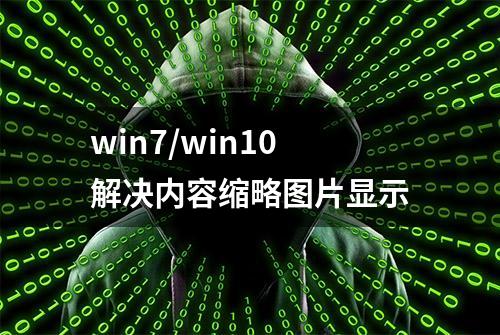 win7/win10解决内容缩略图片显示