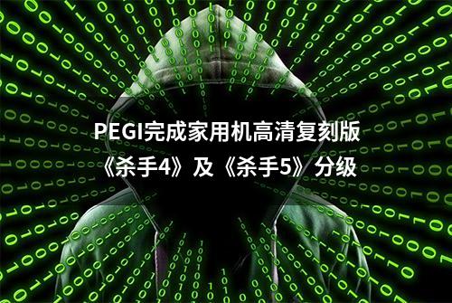 PEGI完成家用机高清复刻版《杀手4》及《杀手5》分级