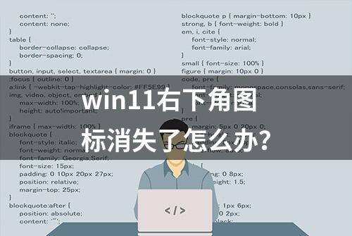 win11右下角图标消失了怎么办？