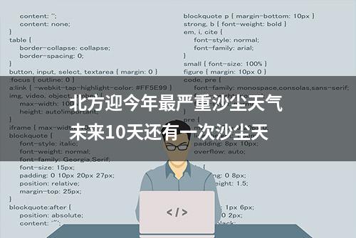 北方迎今年最严重沙尘天气 未来10天还有一次沙尘天