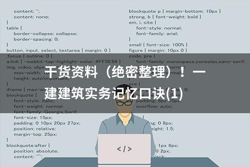 干货资料（绝密整理）！一建建筑实务记忆口诀(1)