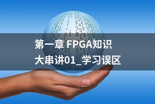 第一章 FPGA知识大串讲01_学习误区