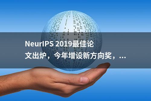 NeurIPS 2019最佳论文出炉，今年增设新方向奖，华人获经典论文