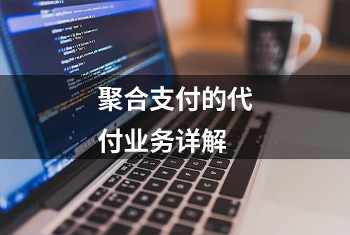 聚合支付的代付业务详解