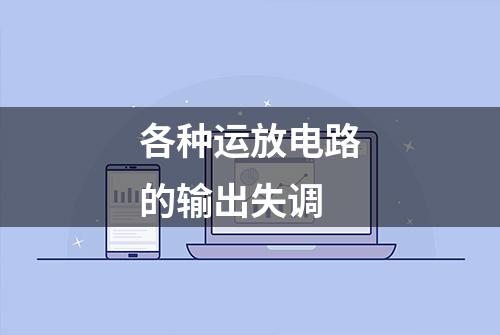 各种运放电路的输出失调