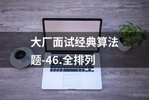 大厂面试经典算法题-46.全排列