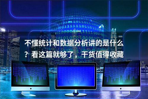 不懂统计和数据分析讲的是什么？看这篇就够了，干货值得收藏