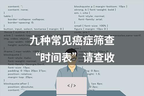 九种常见癌症筛查“时间表”请查收