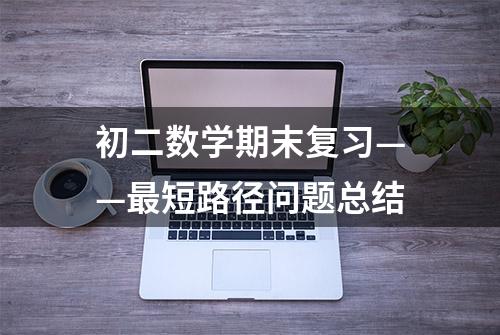 初二数学期末复习——最短路径问题总结