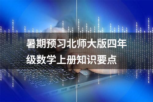 暑期预习北师大版四年级数学上册知识要点