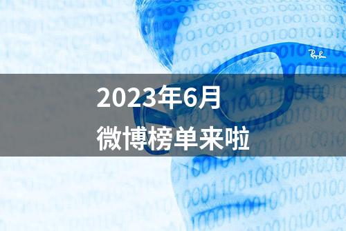 2023年6月微博榜单来啦