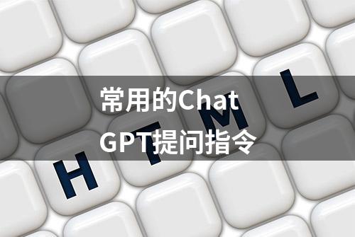 常用的ChatGPT提问指令