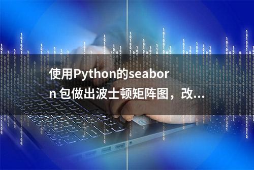 使用Python的seaborn 包做出波士顿矩阵图，改善店铺销售水平