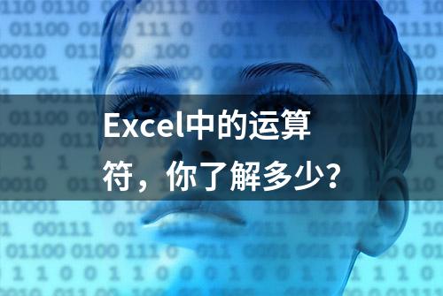 Excel中的运算符，你了解多少？