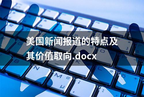 美国新闻报道的特点及其价值取向.docx