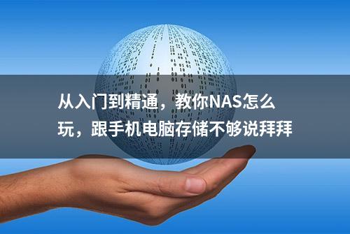 从入门到精通，教你NAS怎么玩，跟手机电脑存储不够说拜拜