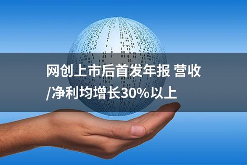 网创上市后首发年报 营收/净利均增长30%以上