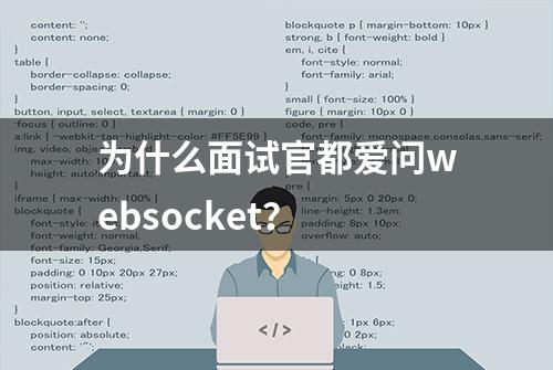 为什么面试官都爱问websocket？