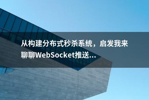 从构建分布式秒杀系统，启发我来聊聊WebSocket推送通知