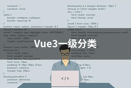 Vue3一级分类