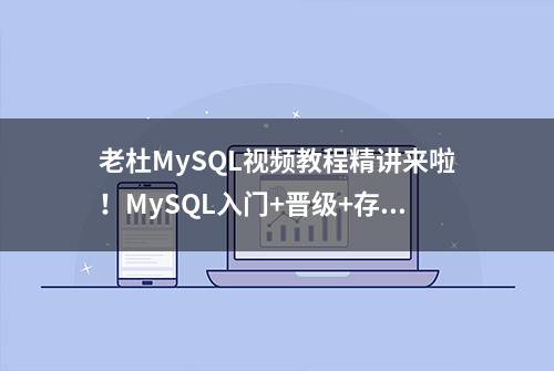 老杜MySQL视频教程精讲来啦！MySQL入门+晋级+存储过程+面试题