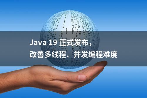 Java 19 正式发布，改善多线程、并发编程难度