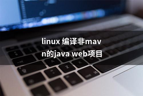 linux 编译非mavn的java web项目