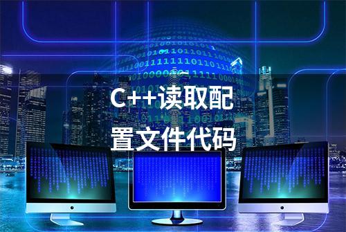 C++读取配置文件代码