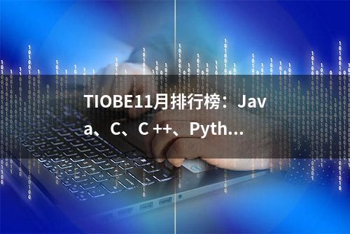 TIOBE11月排行榜：Java、C、C ++、Python和VB .NET，谁将卫冕？