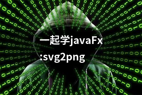 一起学javaFx:svg2png