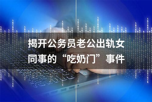 揭开公务员老公出轨女同事的“吃奶门”事件