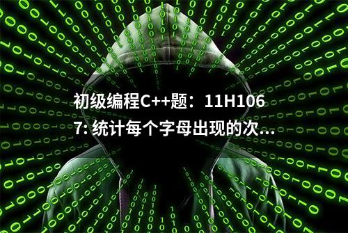 初级编程C++题：11H1067: 统计每个字母出现的次数