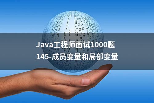 Java工程师面试1000题145-成员变量和局部变量