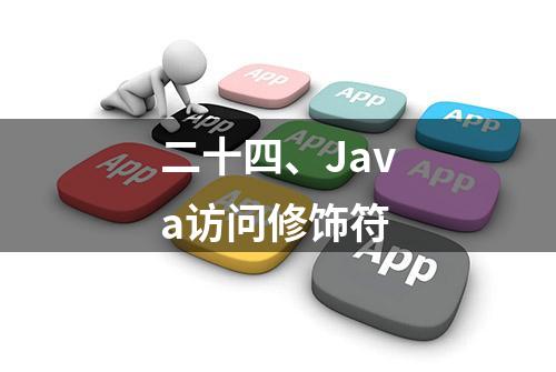 二十四、Java访问修饰符