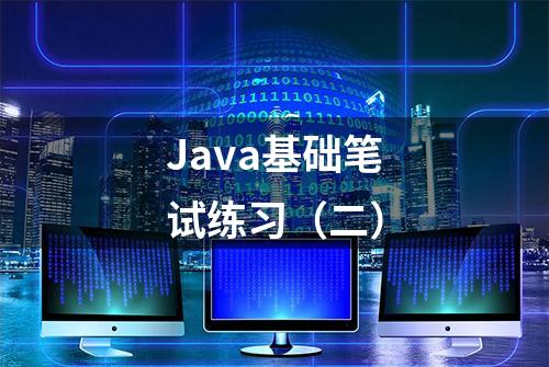 Java基础笔试练习（二）