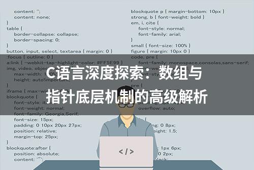 C语言深度探索：数组与指针底层机制的高级解析