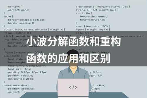 小波分解函数和重构函数的应用和区别