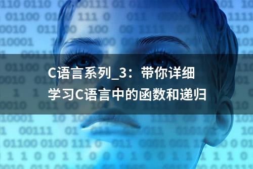 C语言系列_3：带你详细学习C语言中的函数和递归