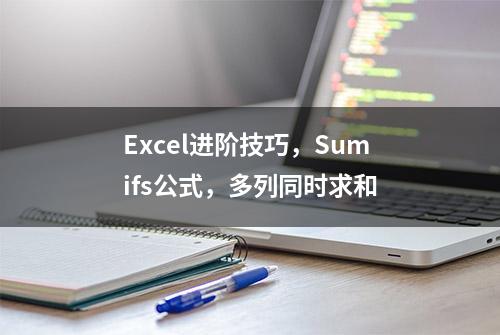 Excel进阶技巧，Sumifs公式，多列同时求和