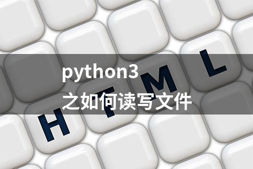 python3之如何读写文件