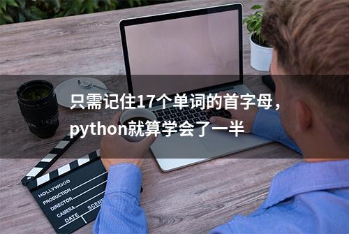 只需记住17个单词的首字母，python就算学会了一半