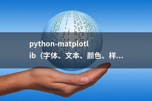 python-matplotlib（字体、文本、颜色、样式）