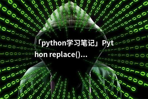 「python学习笔记」Python replace()方法